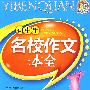初中生名校作文一本全(2009)(手把手)
