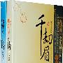 千劫眉(不予天愿+两处沉吟)(全二册)