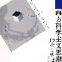 西方科学主义思潮的历史轨迹:以科学统一为研究视角