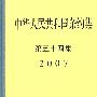 中华人民共和国条约集第５４集（2007）