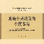 政府公共决策与公民参与