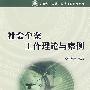 社会个案工作理论与案例