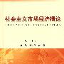 社会主义市场经济概论