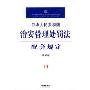 中华人民共和国治安管理处罚法配套规定(注解版)