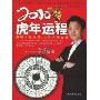 2010虎年运程(中国传统文化实用丛书)