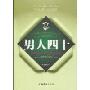 男人四十:以自在的心态善待自我