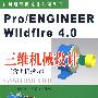 Pro/ENGINEER Wildfire4.0三维机械设计(含上机指导)