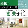 玄关设计/品味:从家居细部开始