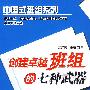 创建卓越班组的七种武器