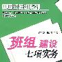 班组建设七项实务