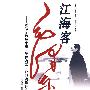 江海客——毛泽东