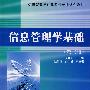 信息管理学基础(第二版)