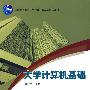 大学计算机基础
