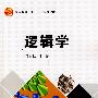 逻辑学