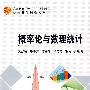 概率论与数理统计