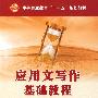 应用文写作基础教程