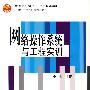 网络操作系统与工程实训