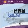 计算机应用基础