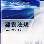 建设法规