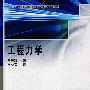工程力学