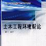 土木工程环境概论