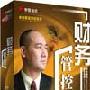 卓越集团管控系列之财务管控 白万纲