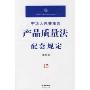 中华人民共和国产品质量法配套规定(注解版)