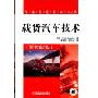载货汽车技术(原书第2版)(汽车先进技术译丛)