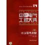中国电气工程大典(第5卷):水力发电工程