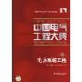中国电气工程大典(第8卷):电力系统工程