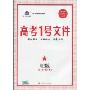 曲一线科学备考·2010年高考1号文件:理数(含超常集训试卷)