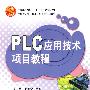 PLC应用技术项目教程