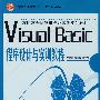 Visual_Basic程序设计与实训教程