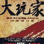 大玩家（马未都、王刚推荐!央视黄金档热播，李幼斌、小宋佳、邢佳栋主演——国内唯一可以代言中国古玩界的长篇小说！）