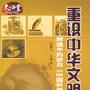 重识中华文明--解读李约瑟与《中国科学技术史》|7盘DVD|企管光盘网