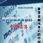 《世界金融风暴后的中国经济》|5盘DVD|企管光盘网