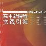 高中新课程实践引领  化学
