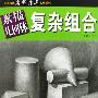 素描几何体:复杂组合——美术技法名师指导实战系列