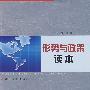 形势与政策读本