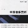 中外音乐赏析