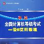 新编全国计算机等级考试一级B实用教程