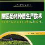 园艺植物种苗生产技术