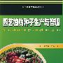 园艺植物种子生产与管理