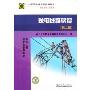 送电线路架设(第2版)(11-080职业技能鉴定指导书)