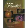 小儿眼科学(第5版)
