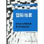 国际结算(国际经济与贸易系列规划教材)