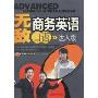 无敌商务英语口语达人版(附配高清超长MP3光盘1张)