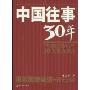 中国往事30年