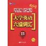 最新版读故事记单词:大学英语6级词汇(附赠MP3光盘1张)
