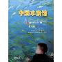 中国水族馆